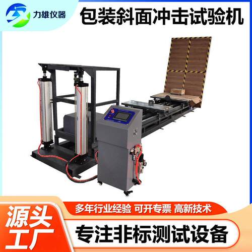 斜面冲击试验机纸箱包装冲击测试仪大型包装件水平斜面冲击试验机