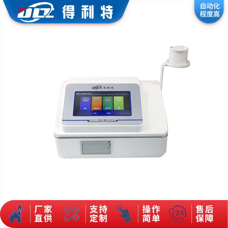 得利特 B1071台式铜含量分析仪 水质分析仪 铜含量测定仪