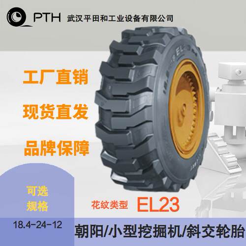 朝阳小型挖掘机斜交轮胎 花纹EL23 规格18.4-24-12  厂家现货价优