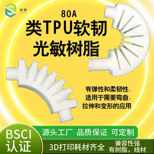柔性光敏树脂 80A 软胶  光固化耗材软 3d打印柔性树脂材料