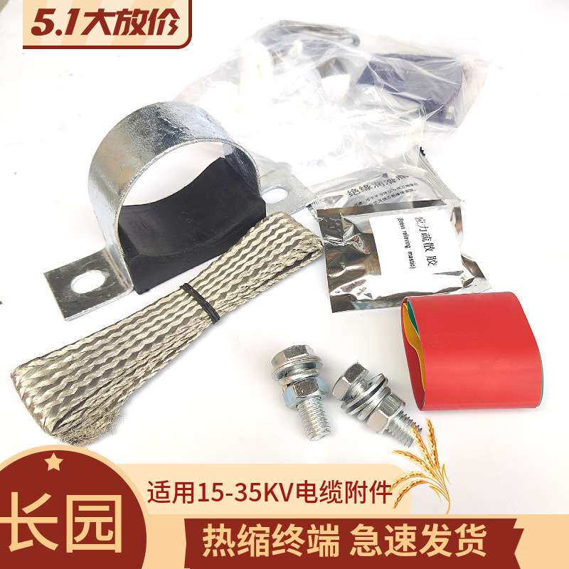 长园10KV热缩电缆头交联热缩终端中间接头终端头长园电子3x70-120