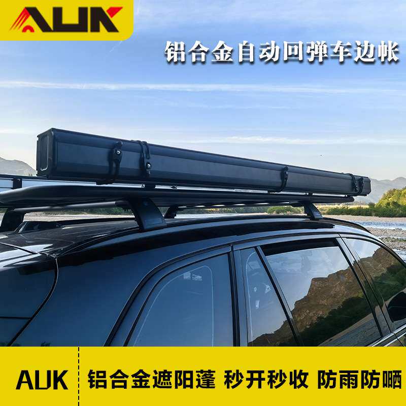 高端户外铝合金外壳秒开秒收自动伸缩回弹车边天幕车载车边遮阳棚