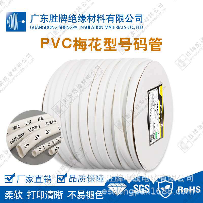 胜牌 号码管线号管白色梅花管齿形套管PVC内齿管电线印字1-16平方