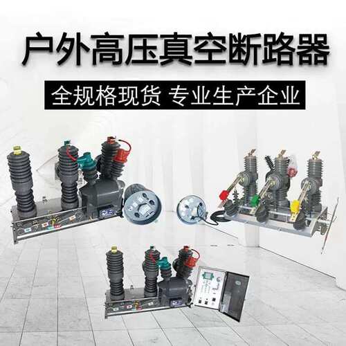 智能永磁户外高压真空断路器10kv/35kv柱上开关zw32-12/zw32-40.5