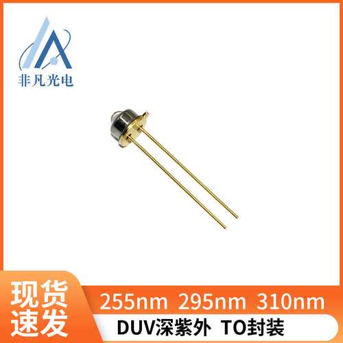 深紫外295nm 10mW紫外光颗粒物检测 水质 勘察发光二极管TO封装