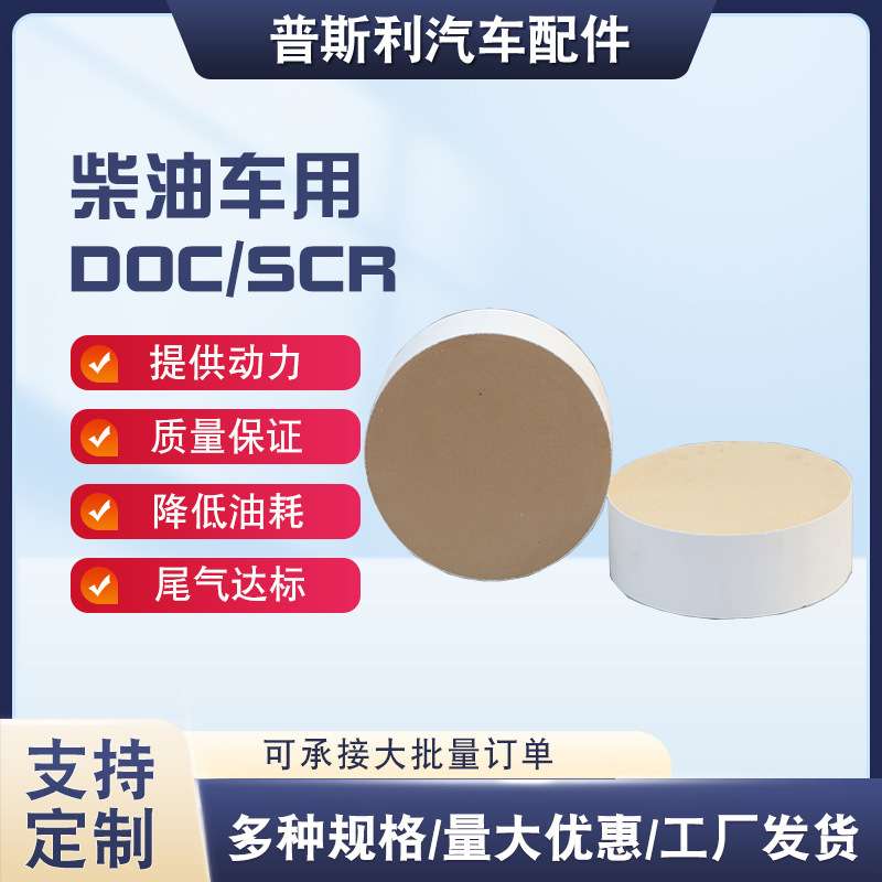 柴油车DOC陶瓷载体催化剂SCR三元催化高含量内芯陶瓷颗粒捕捉器