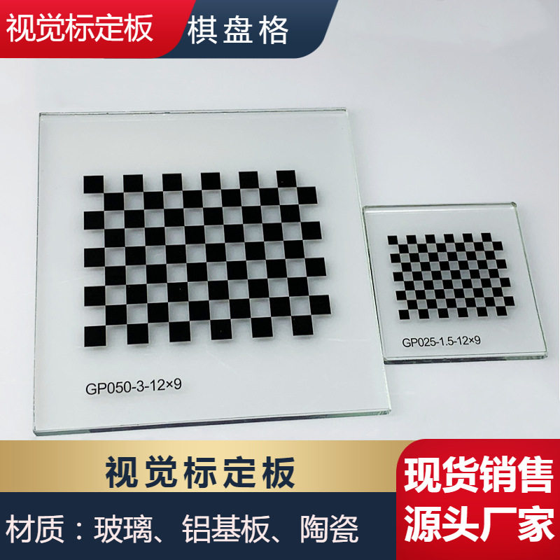 【标定板】机器视觉相机棋盘格自动化光学视觉检测校准玻璃标定板