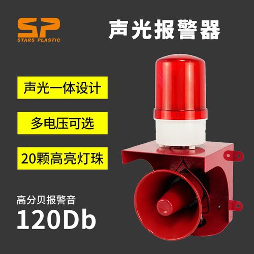 工业一体化声光报警器 旋转爆闪灯 12V 24V 220V声光报警器