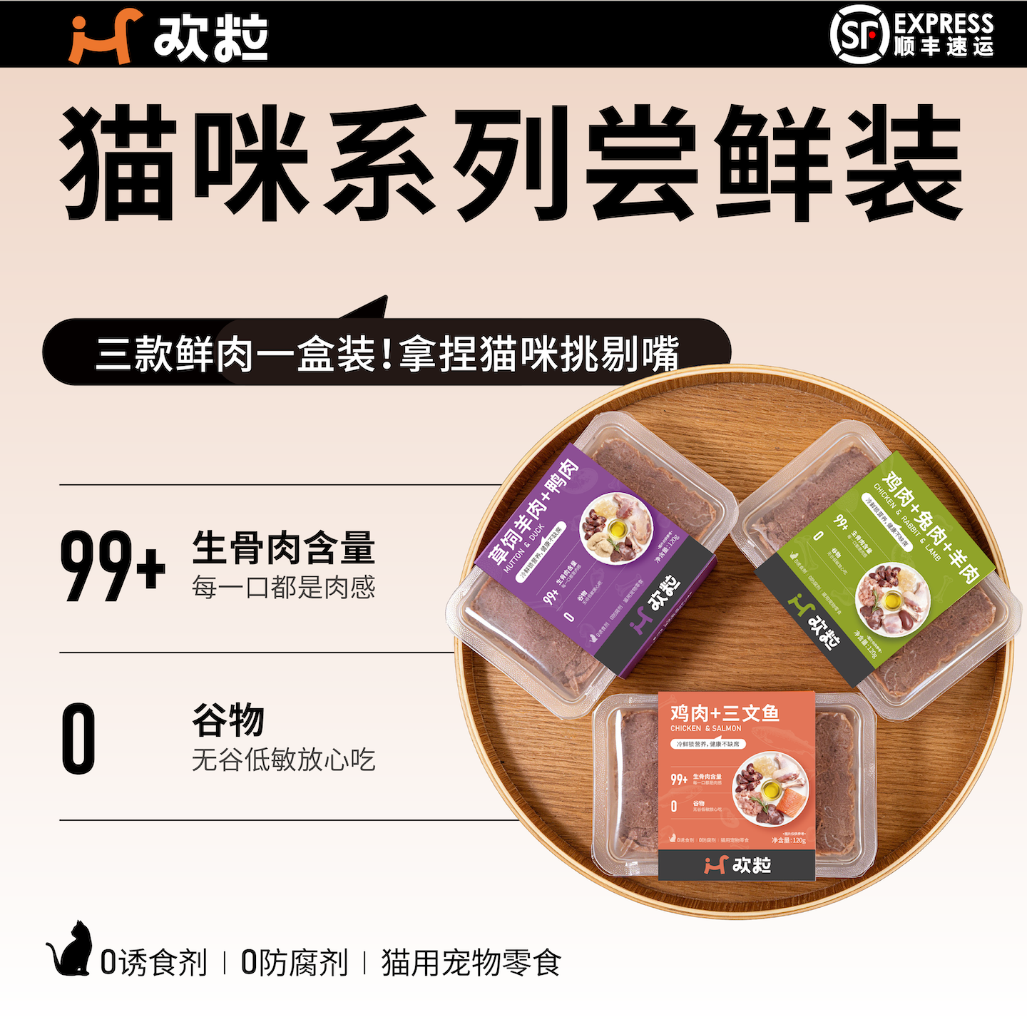 【新客尝鲜】欢粒猫咪生骨肉冷鲜粮 3拼体验装鲜肉拌粮食谱120gx3