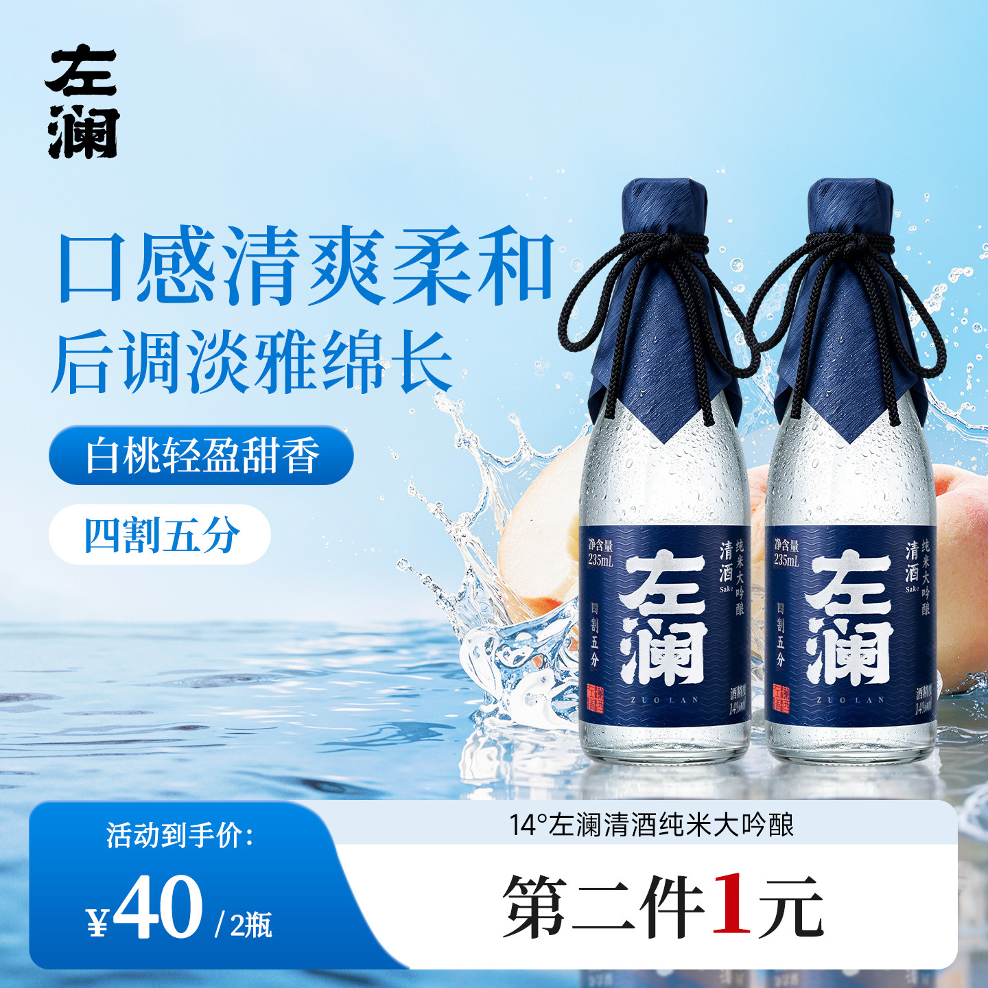 左澜日式清酒纯米大吟酿四割五分两瓶畅享装235ml*2微醺 （淘客）实拍图 商品
