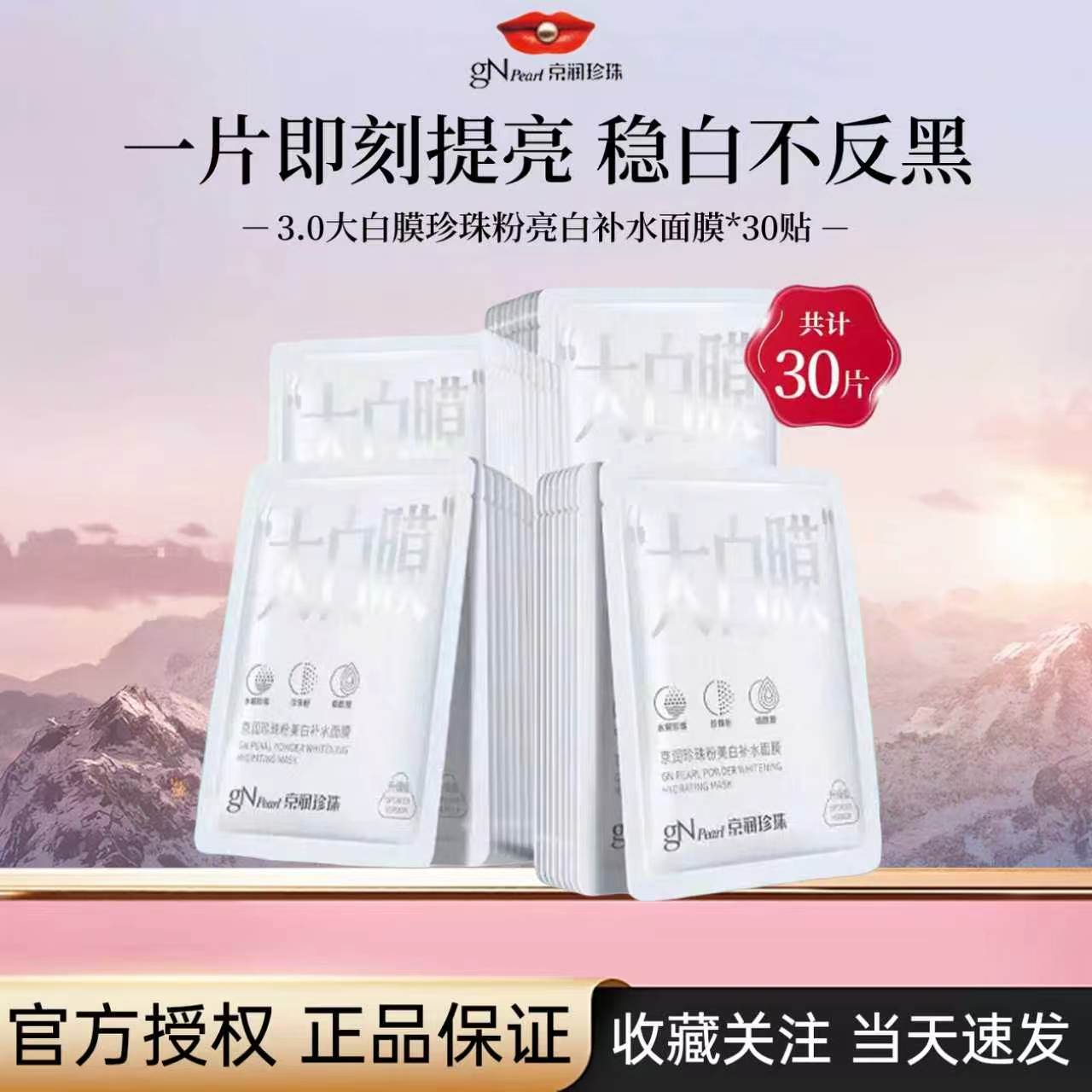 京润珍珠3.0大白膜美白补水保湿