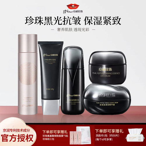 京润珍珠肽黑光紧致抗皱补水套装