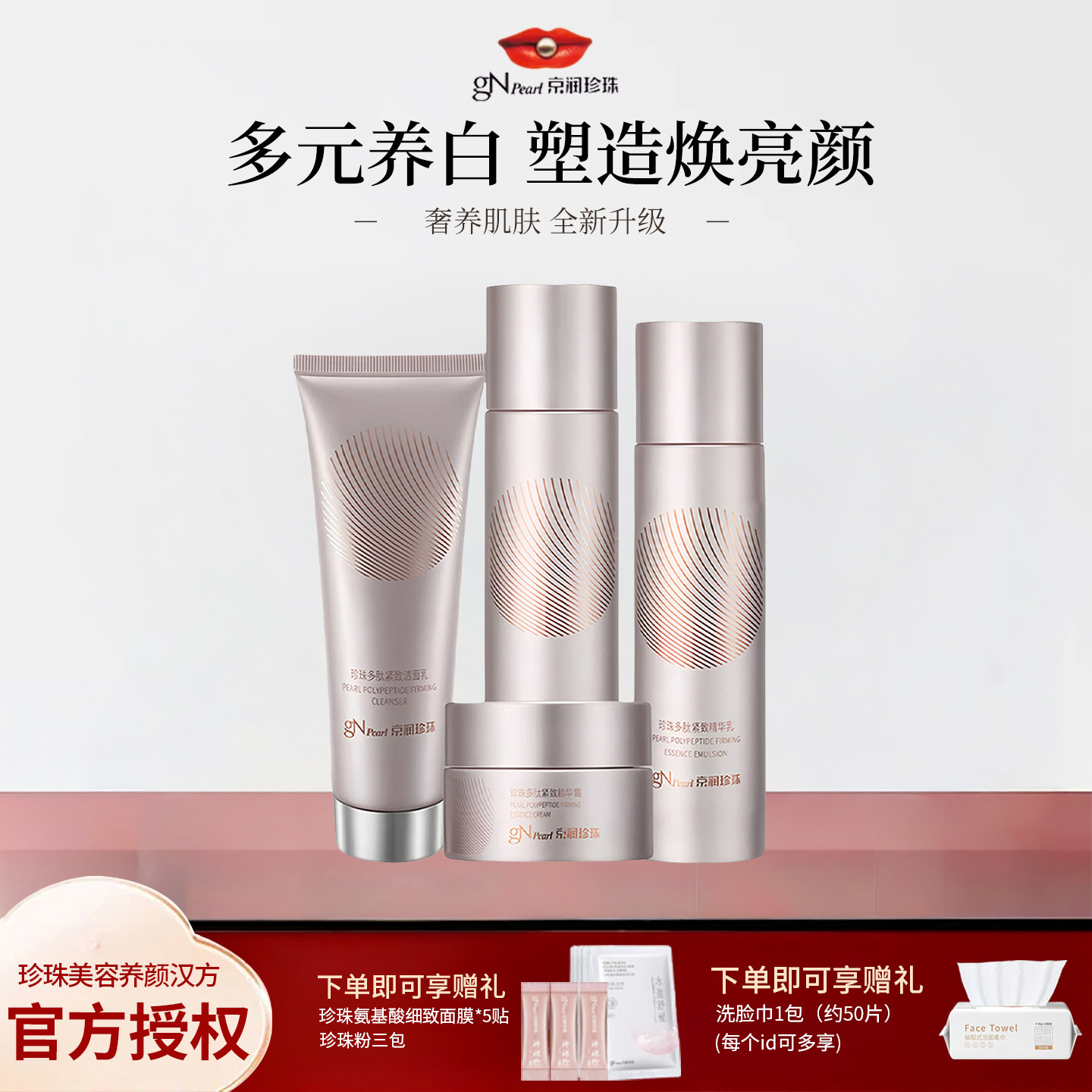 京润珍珠多肽水乳霜套装紧致淡纹图片