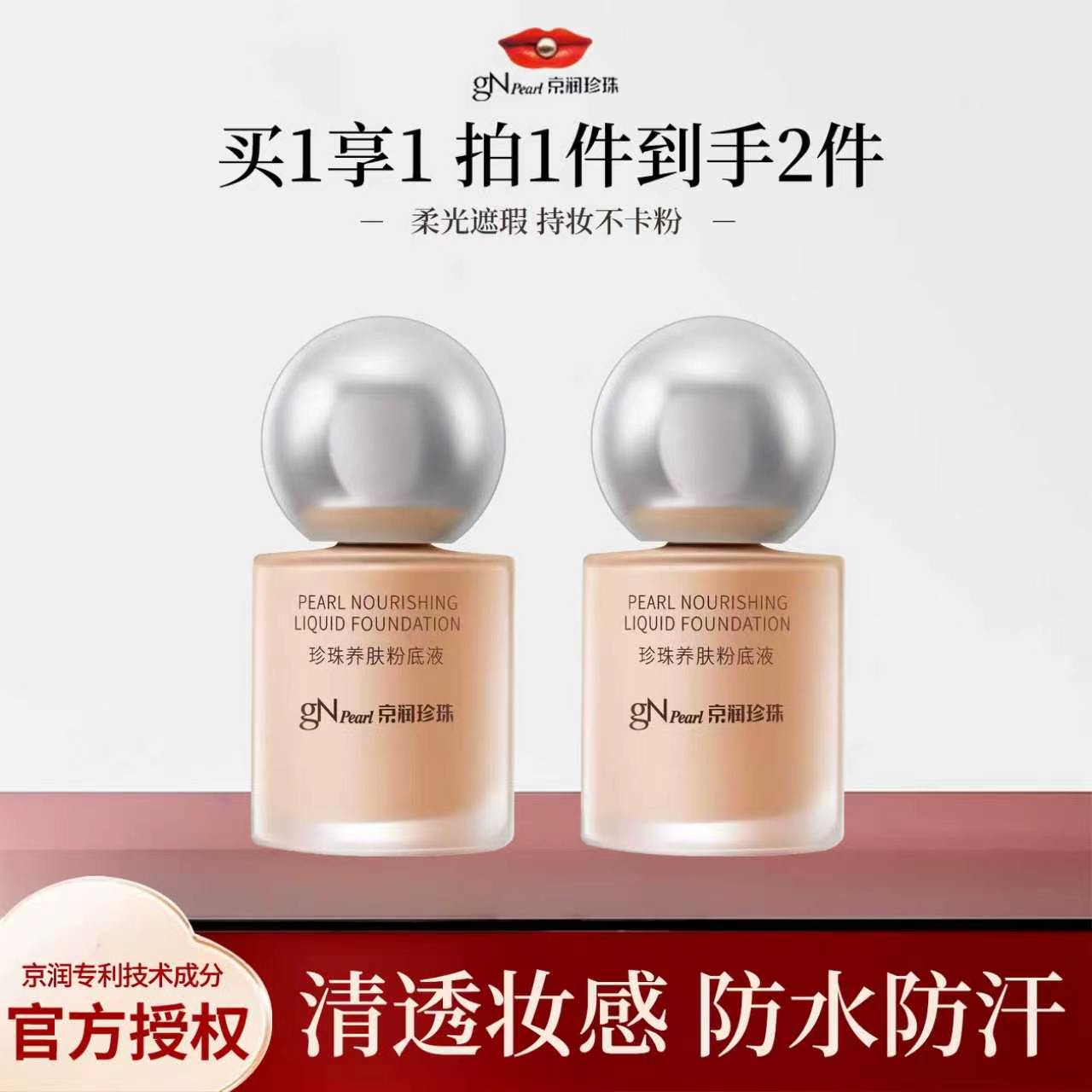 京润珍珠粉底液养肤持妆提亮图片