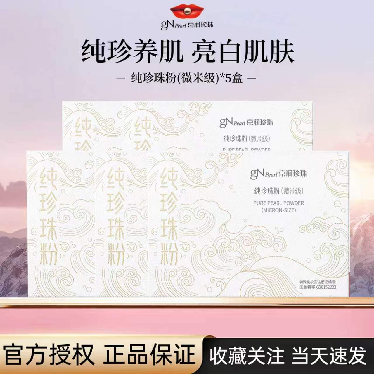 京润珍珠微米级面膜粉美白淡斑图片