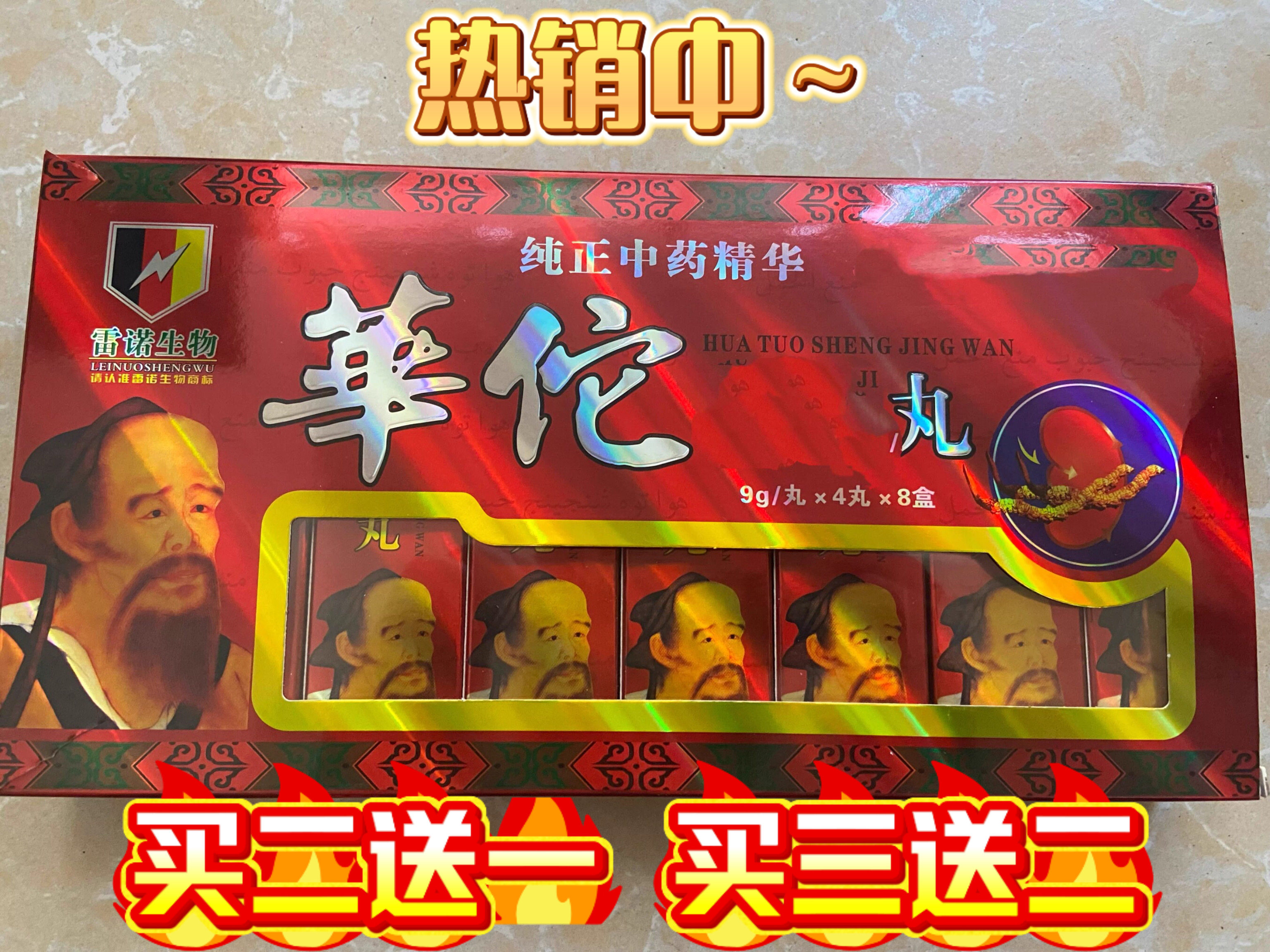 原装老款正品华佗男用一盒4丸雷诺生物口服加强买二送一买三送二