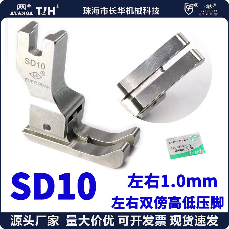 ep压脚进口左右双傍高低 SD10间线1.0MM 平车全刚双靠边 公制压脚