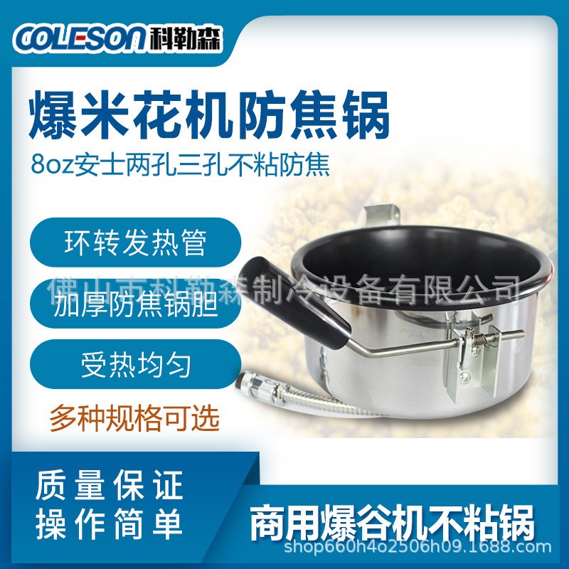 爆米花机防焦锅 爆谷加热煲 8oz安士两孔三孔不粘防焦锅 零售