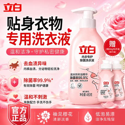立白内衣液洗衣液女士内裤贴身衣物手洗温和不刺激去异味去血渍