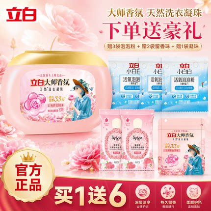立白大师香氛洗衣凝珠33天持久留香洁净护色天然洗衣凝珠