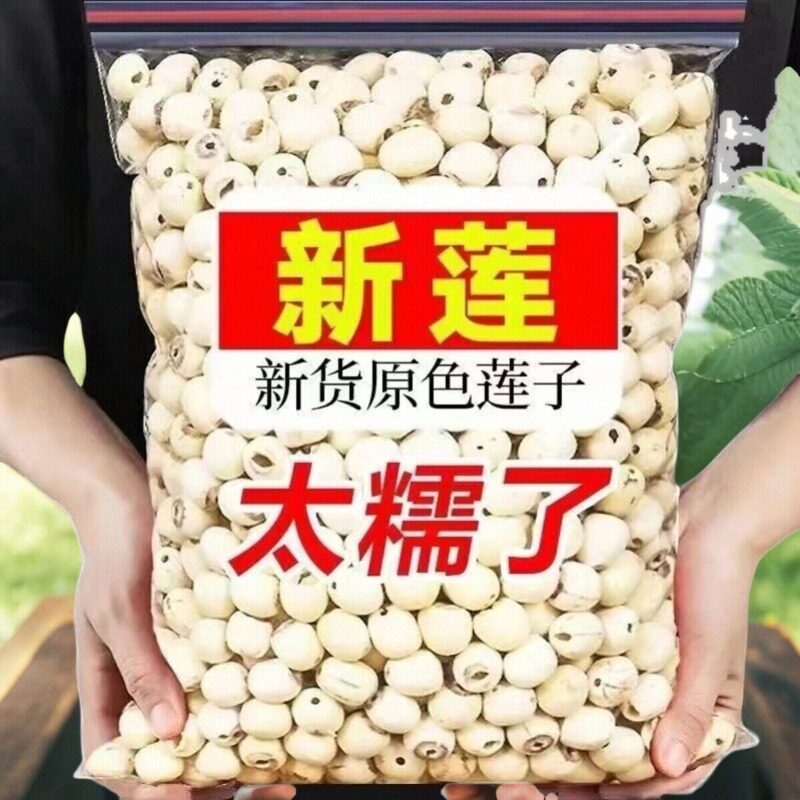 莲子干货新货湘潭去芯白莲子带心无心磨皮白连子粉糯包邮湘莲带芯
