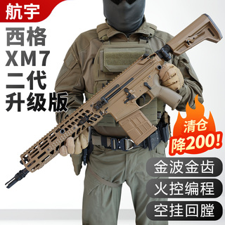 航宇西格xm7二代升级金波火控金齿空挂联动回膛玩具枪下场发射器