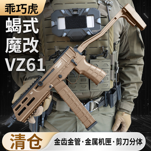 清仓乖巧虎魔改vz61蝎式冲锋枪金齿模型玩具下场发射器电动连发