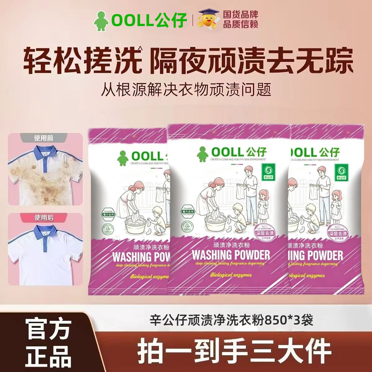 顽渍净洗衣粉深层去渍除螨除菌