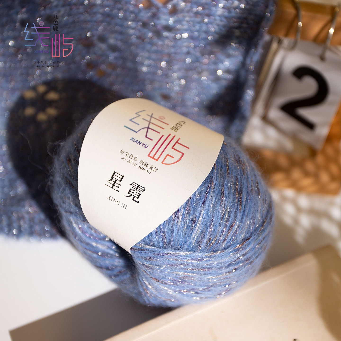 线屿纱线星霓亮丝马海混纺毛线团球工编织diy披肩围巾衣服九色鹿