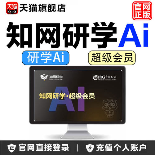 正版知网研学Ai超级会员关联机构文献下载