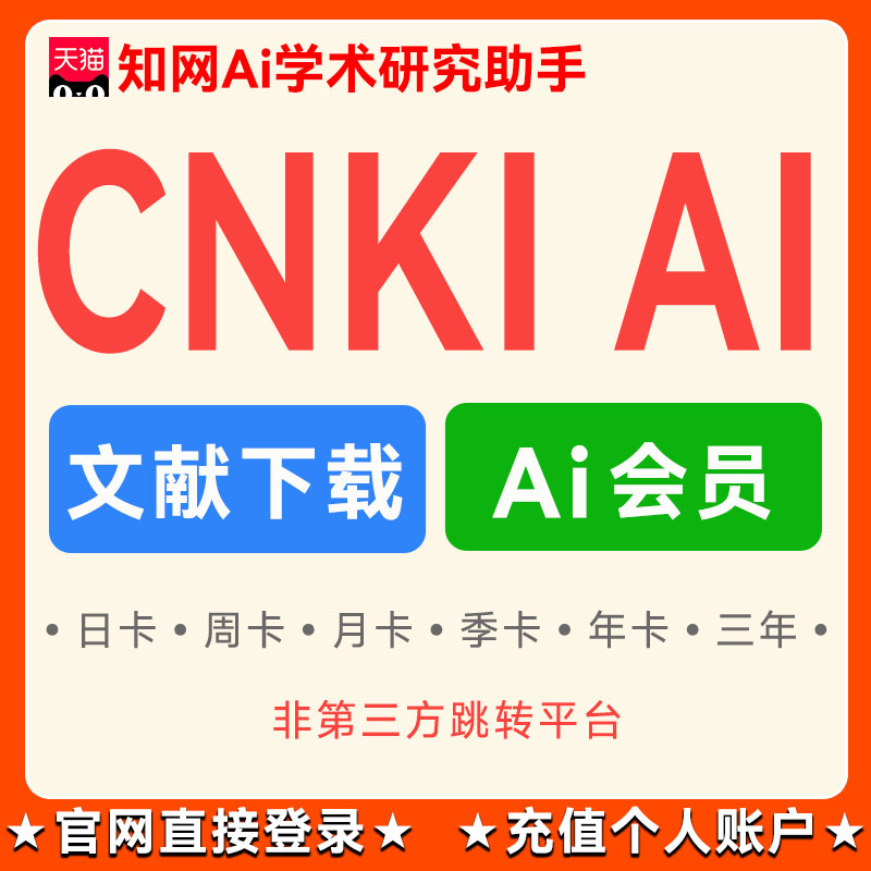 cnkiai知网会员Ai复合版纯净版增强检索账号文献下载正版账户充值图片