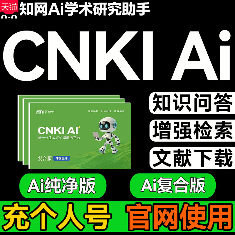 中国知网cnkiai会员Ai复文献下载/期刊科研辅