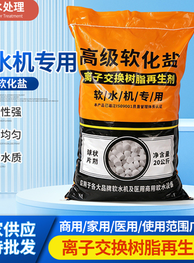 软化盐软水机专用高纯度树脂再生