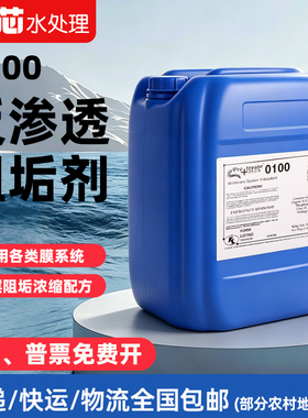 食品级RO膜阻垢剂0100型反渗透阻垢剂多功能水处理药剂