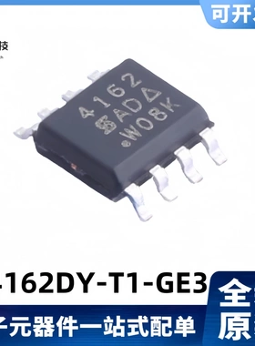 全新原装 SI4162DY-T1-GE3 丝印4162 19.3A/30V MOS管 SOP-8