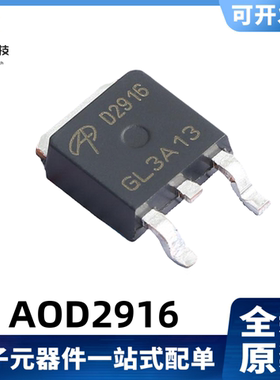 全新原装 AOD2916 丝印D2916 100V ,25A /5.5A MOS管  TO-252