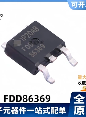 全新原装 FDD86369 FDD 86369 N沟道 80V/90A 场效应MOS管 TO-252