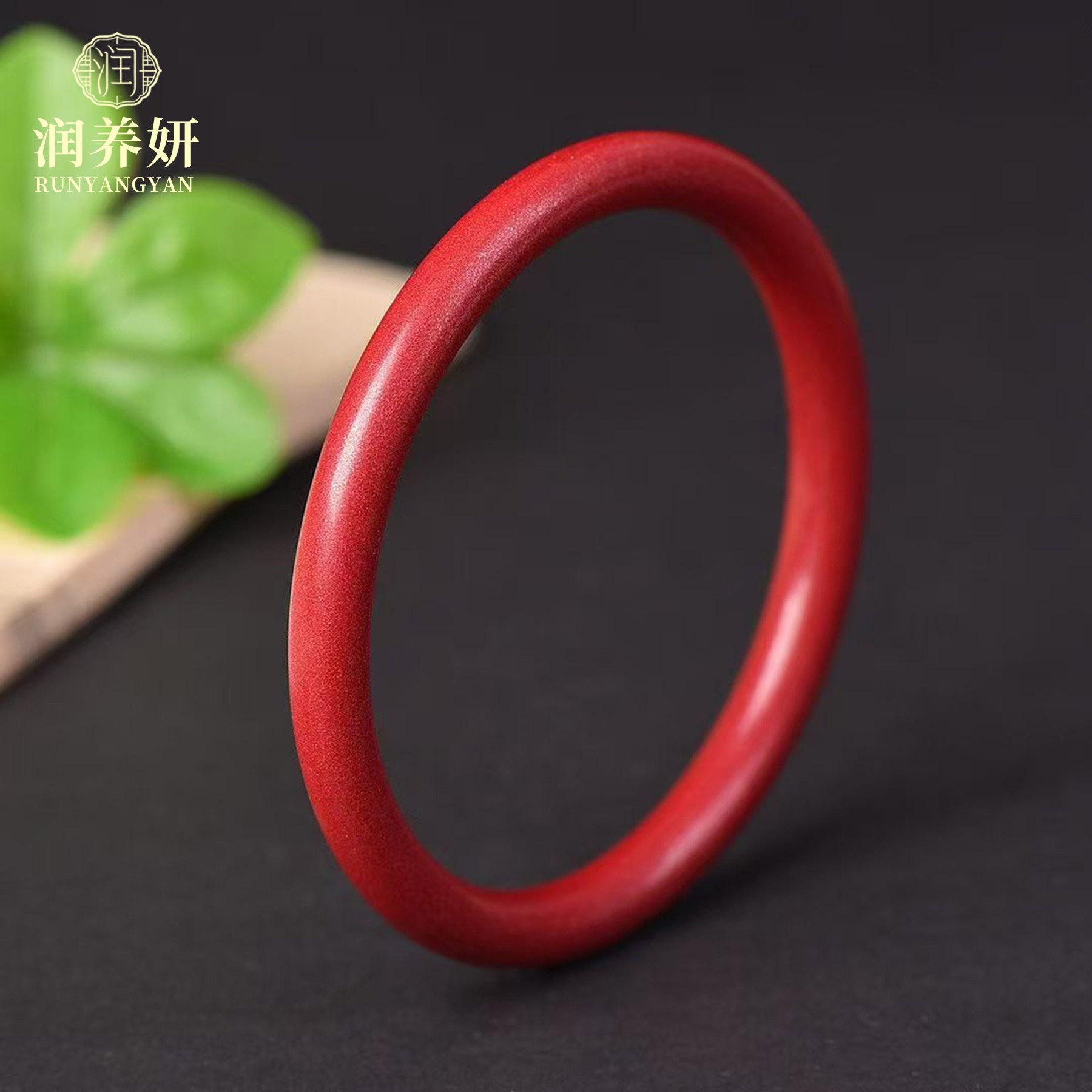 润养妍朱砂圆条手镯女款