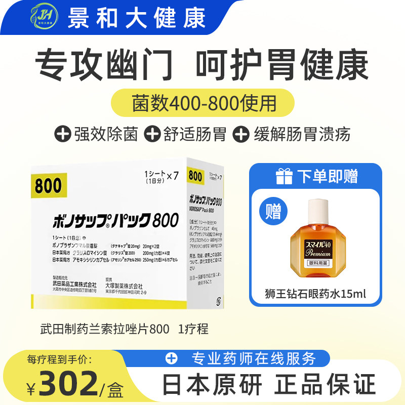 武田制药新幽门螺旋杆菌胃药日本进口兰索拉唑800肠胃炎溃疡图片