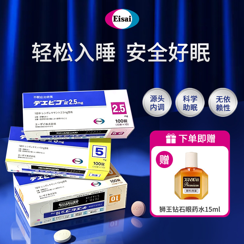 日本卫材原装进口莱博雷生片助眠药100片5mg失眠快速入睡日版原研图片