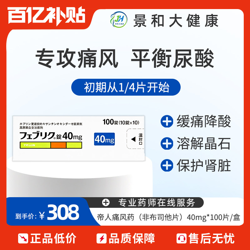 日本帝人非布司他片痛风药降尿酸关节痛急慢性药官方正品40mg*100图片
