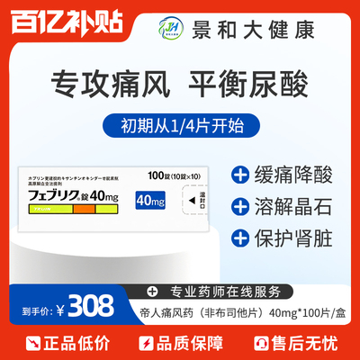日本帝人非布司他片痛风药降尿酸关节痛急慢性药官方正品40mg*100