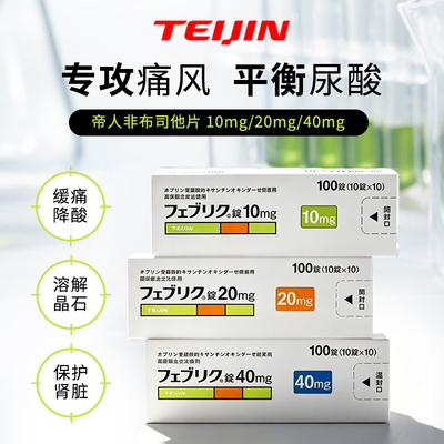 日本帝人非布司他片痛风药降尿酸关节痛急慢性药正品10 20 40mg
