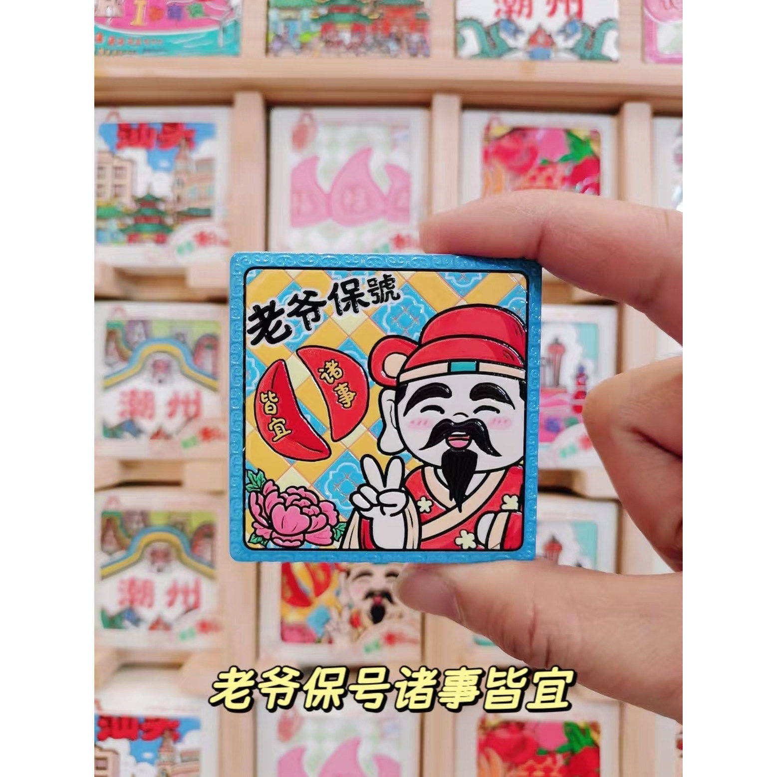 潮汕陶瓷冰箱贴汕头地标美食美浓烧南澳老爷保号旅游纪念伴手礼