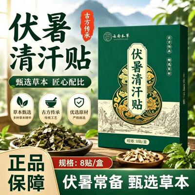 伏暑清汗贴草本贴伏湿贴止汗贴