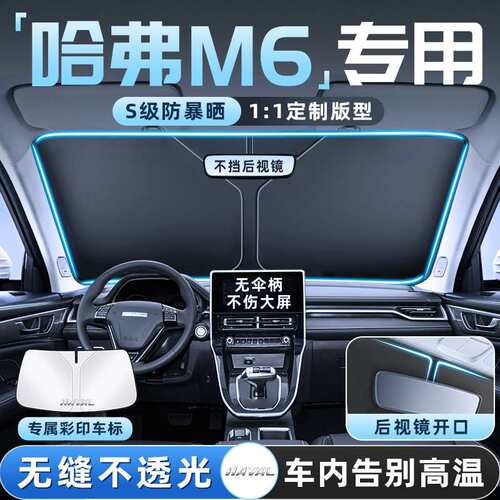 24款哈弗M6PLUS汽车防晒隔热遮阳挡伞板帘前挡风玻璃罩用品全
