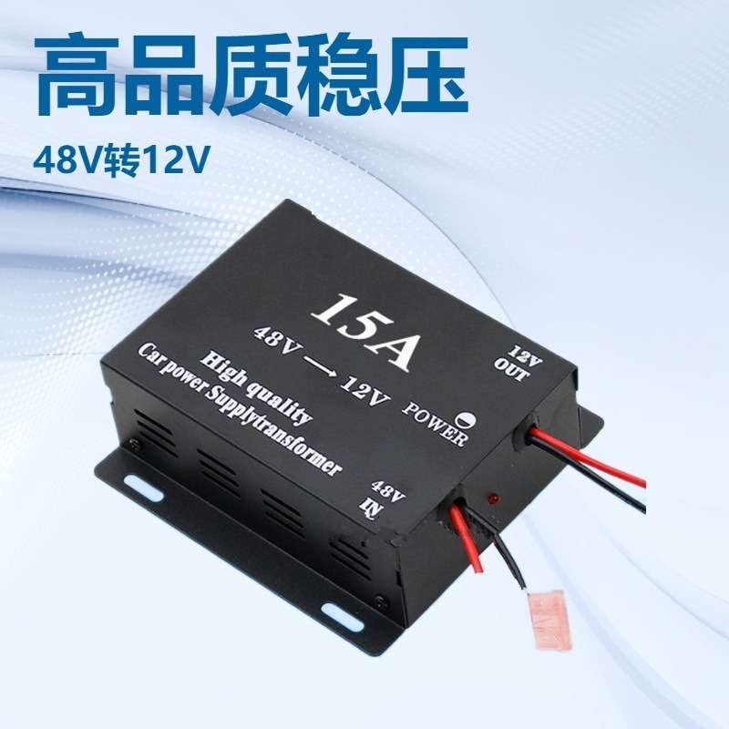 厂家供应汽车降压器15A黑色48V转12V车载电源转换器