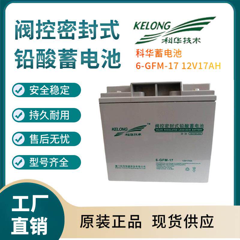科华蓄电池6-GFM-1712V17AH价格实惠放电电压风能储电