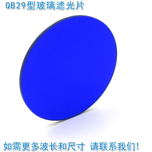进口吸收玻璃滤光片QB系列