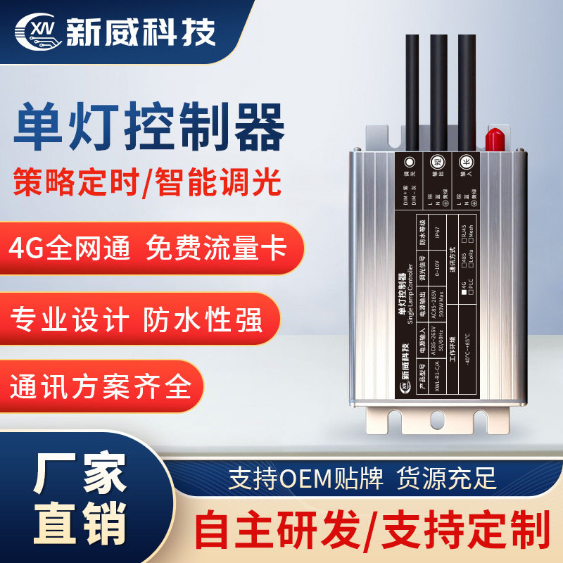 4g单灯控制器多时段定时策略经纬度自动控制0-10v调光路灯节能